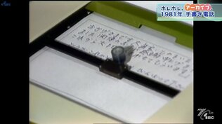 手書き電話「テレメール」を知っていますか? 聴覚障害者の通信手段 FAXに押されあまり普及せず 1981年のニュースから【ホレホレアーカイブ】 | IBC NEWS | IBC岩手放送
