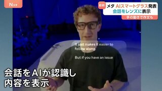 メタがレンズに初めてディスプレイを内蔵したAIスマートグラスを発表 会話をAIが認識し内容を表示することも可能| TBS CROSS DIG with Bloomberg