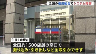 全国の140信用組合でシステム障害　約1500店舗で振り込みや引き出しなど全取引が停止　原因は調査中　復旧の目途立たず| TBS CROSS DIG with Bloomberg