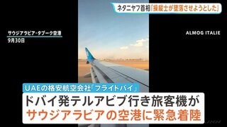 イスラエル行き旅客機緊急着陸　「操縦士の1人が墜落させようとした」ネタニヤフ首相　“テロ未遂”を主張| TBS CROSS DIG with Bloomberg