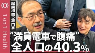 【腸の病気でうつや不安にも】脳腸相関が専門の医師・福土審/同じストレスでも人によって腸の感じ方が異なる/腸は第二の脳・腸が脳に命令を出していた/腸を整えれば脳の調子が上がる【1on1 Health】| TBS CROSS DIG with Bloomberg
