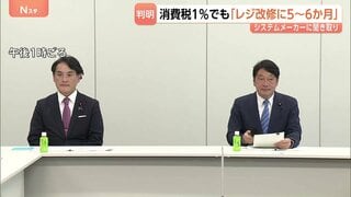 消費税1％だと「レジ改修に5～6か月」 食料品の消費税ゼロめぐり国民会議で政府が報告| TBS CROSS DIG with Bloomberg