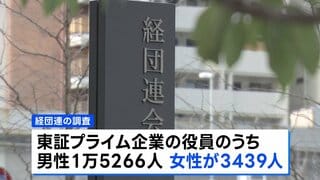 東証プライム企業の女性役員の割合18.4%に 去年より2.3ポイント増 経団連調査| TBS CROSS DIG with Bloomberg