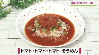 暑い日に最高の爽快感!トマト尽くしでサッパリ「トマト・トマト・トマト そうめん」アレンジレシピ【わっちtheキッチン】 | 青森のニュース│ATV NEWS│青森テレビ