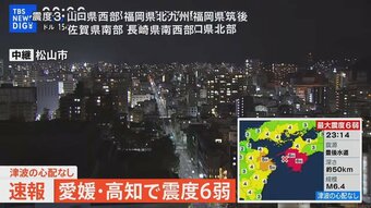 【LIVE】愛媛・高知で震度6弱　津波の心配なし（2024年4月17日）|TBS NEWS DIG