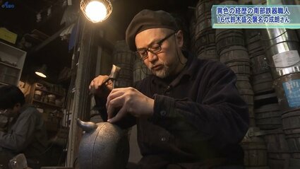 盛岡の南部鉄器職人「16代目」を襲名 鈴木成朗さん 異色の経歴で伝統に