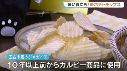 数量限定】カルビーから熊本県産食材を使った新商品「夏ポテト天草の