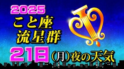 こと座流星群 2025】21日（月）夜の天気 【見られる方角・時間帯