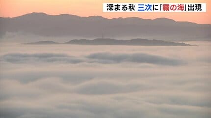 広大な雲のじゅうたん」この秋一番の冷え込みで絶景 “雲海” | RCC NEWS