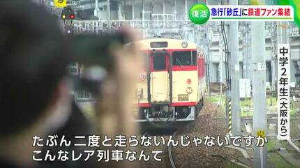 懐かしの国鉄急行「砂丘」25年ぶりにリバイバル運行 鉄道少年