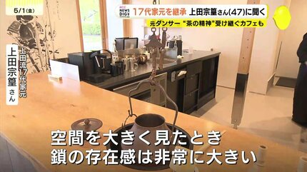 今を生きる自分たちが考える」茶道・上田宗箇流17代家元を継承した上田