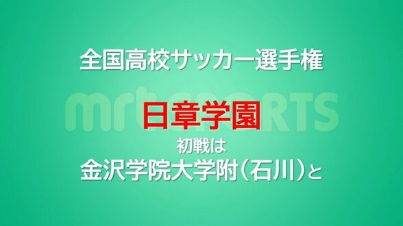 全国高校サッカー選手権 日章学園の初戦は金沢学院大附(石川) | MRTニュース | MRT宮崎放送