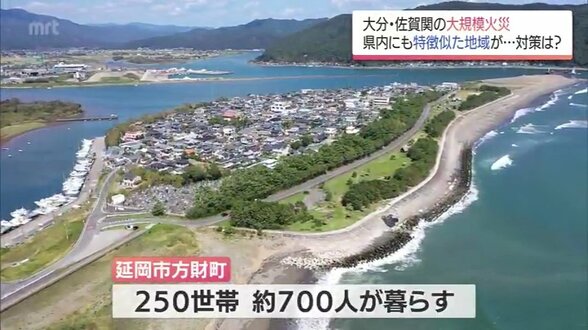 大分市佐賀関の大規模火災から2週間　海と2つの河川に囲まれた"住宅密集地"延岡市方財町の対策は?　|　MRTニュース ｜ ＭＲＴ宮崎放送