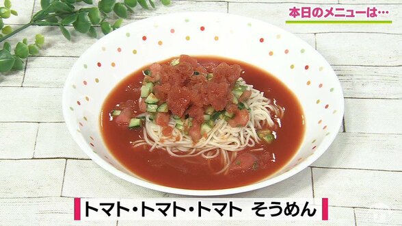 暑い日に最高の爽快感!トマト尽くしでサッパリ「トマト・トマト・トマト そうめん」アレンジレシピ【わっちtheキッチン】 | 青森のニュース│ATV NEWS│青森テレビ