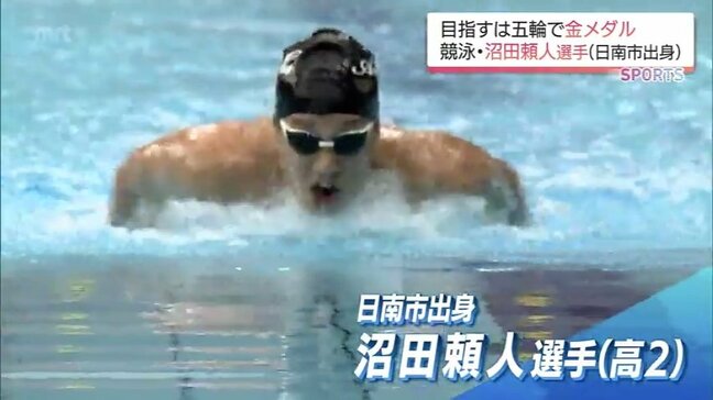 3年後のロス五輪へ 　未来のエースが世界ジュニアで圧巻の2冠！競泳・沼田頼人選手（日南市出身）|TBS NEWS DIG