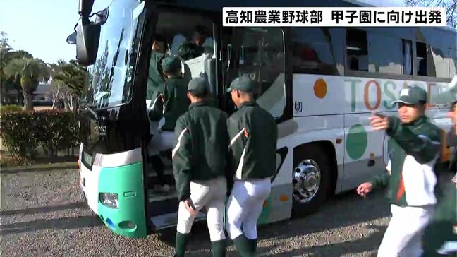 「粘り強く、泥臭く」春のセンバツ高校野球 21世紀枠で選出、春夏通じて初出場の“高知農業高校”が甲子園へ出発|TBS NEWS DIG