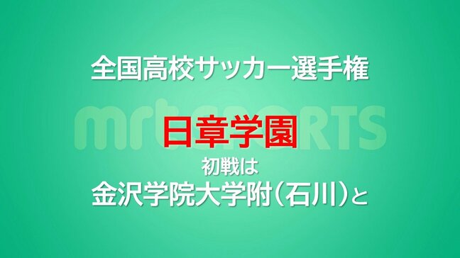 全国高校サッカー選手権　日章学園の初戦は金沢学院大附(石川)|TBS NEWS DIG