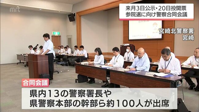 来月3日公示 20日投開票が決定 参議院選挙を前に 宮崎県警が選挙違反取り締まりに向けた合同会議|TBS NEWS DIG