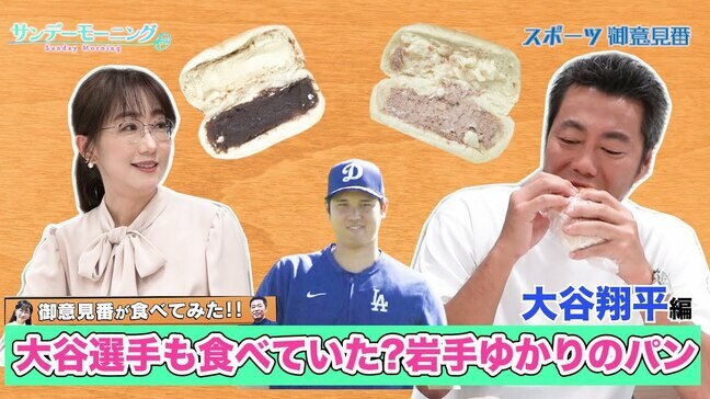 【御意見番が食べてみた 日本人メジャーリーガーのルーツ編】 大谷翔平選手も食べていた!?出身地・岩手で有名な巨大パン!!|TBS NEWS DIG