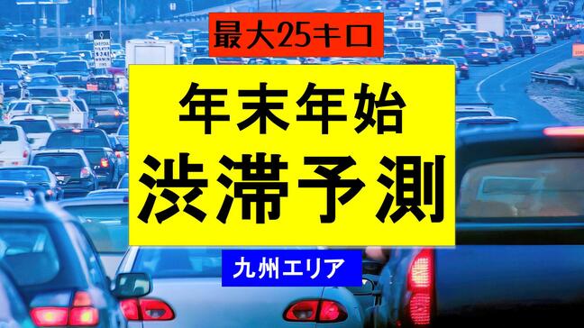 【九州・渋滞予測】年末年始の高速道　下りは1月2日、上りは3日に「25km」の混雑予測|TBS NEWS DIG