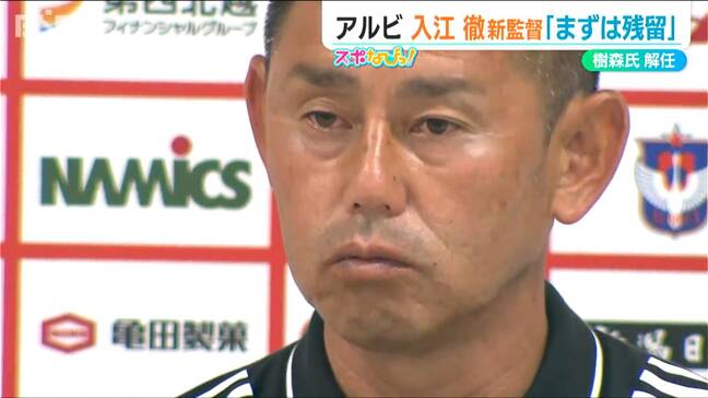 樹森大介氏解任 後任監督に入江徹コーチ「責任持って 覚悟決めてやろうと」アルビレックス新潟|TBS NEWS DIG
