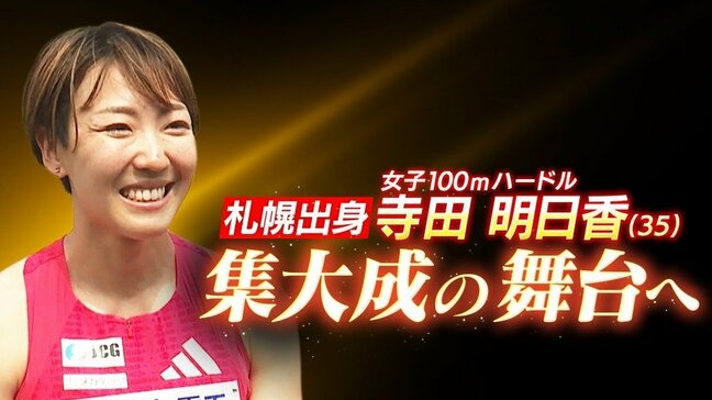 もう一度世界の舞台へ 陸上・女子100mハードル寺田明日香(35)が集大成 “国立競技場で走る姿を愛娘に”目指すは9月の世界陸上|TBS NEWS DIG