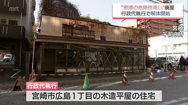 倒壊の危険性が高い　宮崎市広島1丁目にある木造住宅　行政代執行での解体作業始まる|TBS NEWS DIG