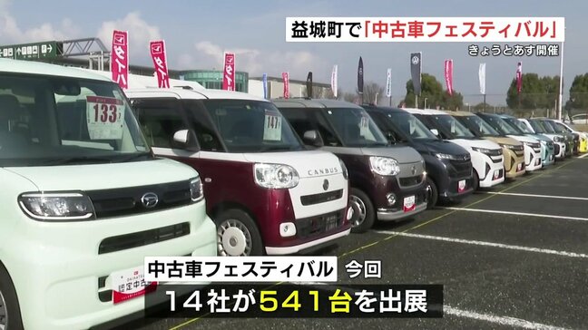 541台からどれ選ぶ？　8日まで「中古車フェスティバル」　熊本･益城町|TBS NEWS DIG