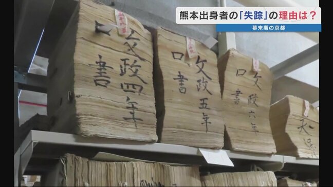 新選組入隊?闇バイト参加? 133冊の資料から幕末期の ”かけおち”=逃亡の理由が分かってきた 熊本大学の研究発表|TBS NEWS DIG
