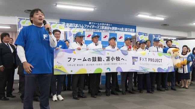 『ファームの鼓動　苫小牧へ。』ファイターズ2軍本拠地の誘致合戦に熱　胆振5市町の経済界が期成会を発足「子どもたちに憧れや夢を」球団に熱意をアピール|TBS NEWS DIG