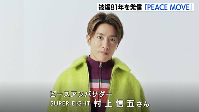 被爆81年の広島を発信　中国放送の新プロジェクト「PEACE MOVE」　アンバサダーに村上信五さんが就任|TBS NEWS DIG
