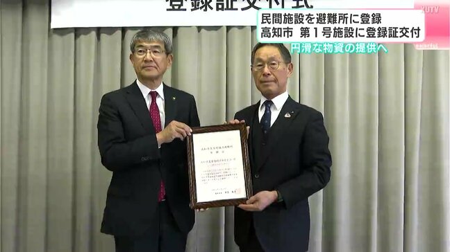 民間施設を避難所に登録　高知市　第１号施設に登録証交付　円滑な物資の提供などにつなげる|TBS NEWS DIG