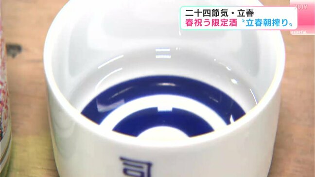 「フルーティーで甘い香り」二十四節気・立春　春を祝う限定酒『立春朝搾り』出荷|TBS NEWS DIG