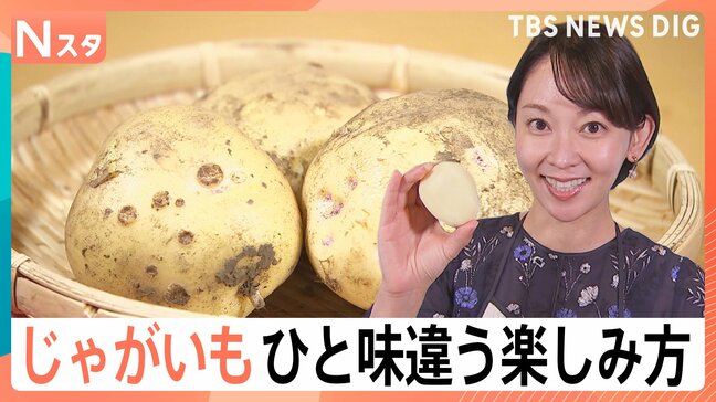 じゃがいもが“とってもお買い得”！プロ直伝“シャキシャキのポテサラ”に…自宅でできる「トルネードポテト」【Nスタ】|TBS NEWS DIG