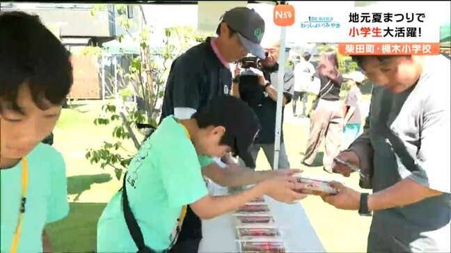 きっかけは「小学生から主催者への寄付」小学生がボランティアで地元夏まつりの盛り上げに一役買う　宮城・柴田町|TBS NEWS DIG
