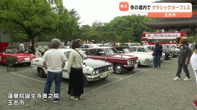 お寺の境内で・・クラシックカーフェスティバル　愛好家が語るその魅力とは? |TBS NEWS DIG