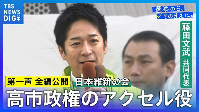 【第一声 全文】日本維新の会・藤田文武共同代表「高市総理をもっともっと前に押し出して日本を前に切り拓いてまいります」【衆議院選挙2026】|TBS NEWS DIG