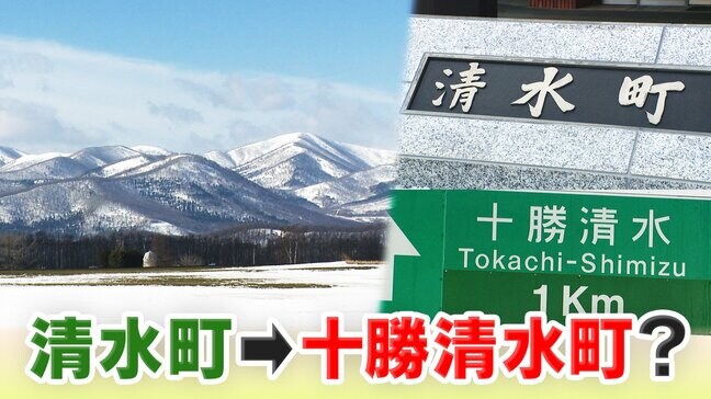 全国にあふれる？「清水町」アピール力強化へ町長が打ち出した改名案は地元で親しまれている愛称「十勝清水」揺れる町民の本音　北海道清水町|TBS NEWS DIG