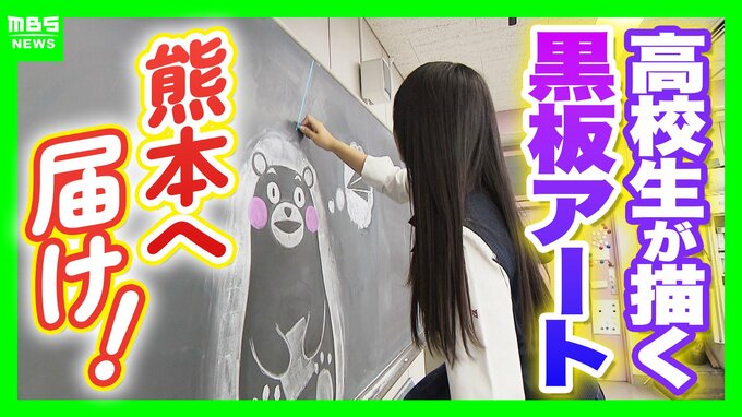 【黒板アートで熊本にエールを！】奈良の高校生が地震受け制作「熊本の方を元気に」　つなぎ合わせた「256枚」で紡ぐ被災地への思い　|　MBSニュース | 関西の最新ニュースを分かりやすく。