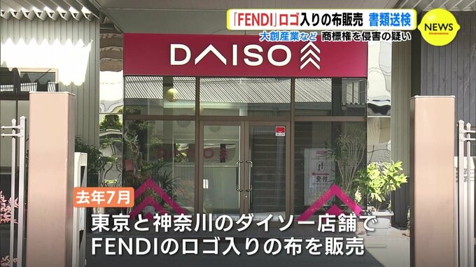 「FENDI」ロゴ入りの布販売 商標権を侵害の疑いで書類送検　100円ショップ「ダイソー」展開 大創産業など|TBS NEWS DIG