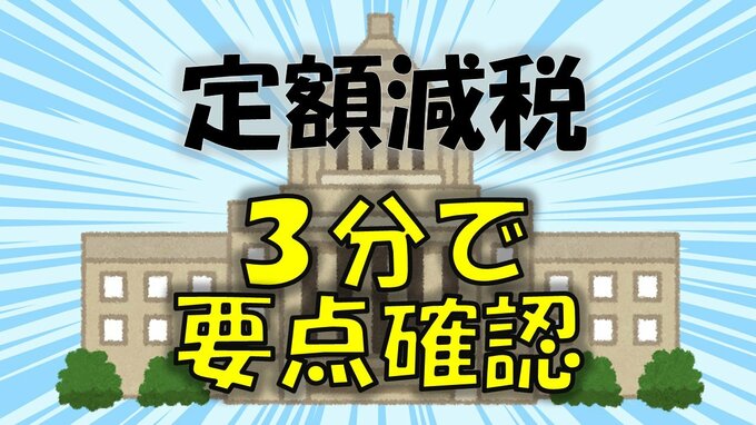 「1人4万円の定額減税」を3分で！  対象は？控除方法と影響は？ ”ふるさと納税”や”住宅ローン減税”は？ 子供の分は？ 条件では給付も！ いまさら聞けない点をわかりやすく  お手軽に要点を解説・確認　|　山形のニュース│TUYテレビユー山形