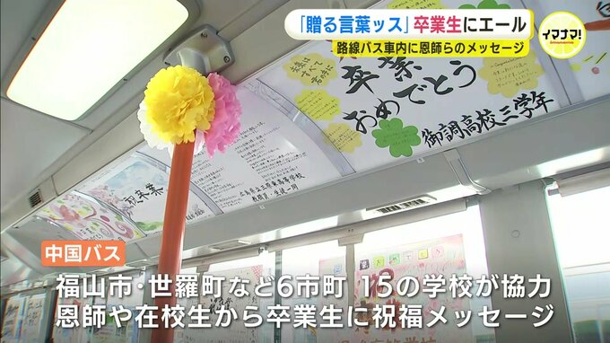 卒業生にエール「贈る言葉ッス」路線バスの車内にあふれる恩師や在校生のメッセージ「学校での思い出、思い返して」　|　RCC NEWS | 広島ニュース | RCC中国放送