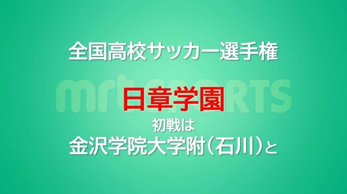 全国高校サッカー選手権　日章学園の初戦は金沢学院大附(石川)　|　MRTニュース ｜ ＭＲＴ宮崎放送