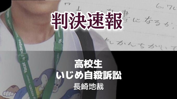 16歳いじめ自死訴訟で判決 中学からのいじめ認めるも自殺との因果関係は証明困難　死後の学校側の対応に慰謝料の支払いを命じる　長崎地裁|TBS NEWS DIG