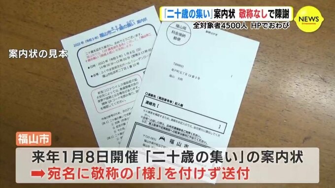 「二十歳の集い」案内状に “様”つけず陳謝　対象者4500人　広島県福山市　|　RCC NEWS | 広島ニュース | RCC中国放送
