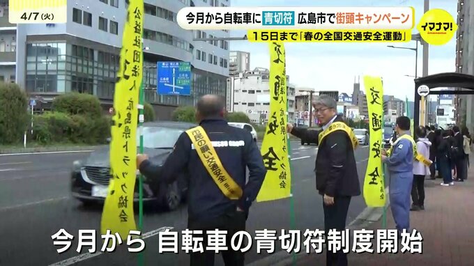「自転車のマナー・ルールについて知ってもらいたい」春の交通安全運動に合わせて街頭キャンペーンを実施　4月からは自転車の青切符制度も始まる　広島|TBS NEWS DIG