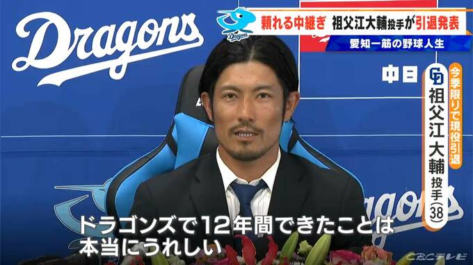 ドラゴンズ･祖父江大輔投手(38) 引退発表  “愛知一筋”の野球人生 ｢中日で終わりたかった｣　|　名古屋・愛知・岐阜・三重のニュース【CBC news】 | CBC web