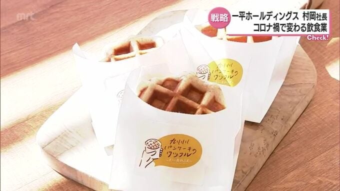 アフターコロナを見据えた飲食店の戦略は？「九州パンケーキ」などを展開  村岡浩司社長に聞く　|　MRTニュース ｜ ＭＲＴ宮崎放送