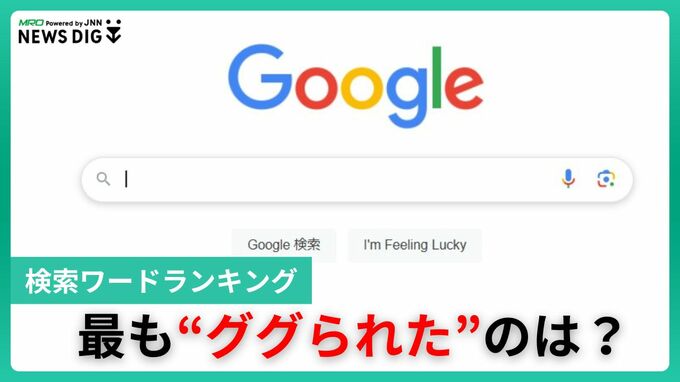 今年最も“検索”されたのは「ドジャース」Google検索ランキング…災害関連もランクイン 北陸では？|TBS NEWS DIG