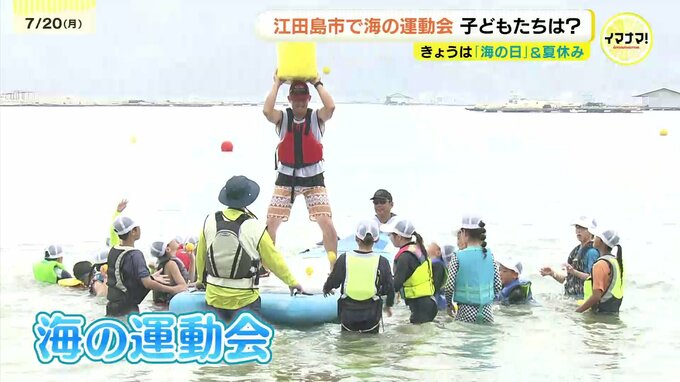 「島の海のよさ知ってもらいたい」　海の日に”海の運動会”　玉入れ！大型サップ！で大盛況　海に囲まれた江田島が地域で盛り上げ　地元食材使った絶品グルメも　広島　|　RCC NEWS | 広島ニュース | RCC中国放送